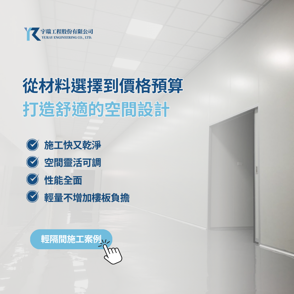 輕隔間施工｜從材料選擇到價格預算，打造舒適的空間設計｜宇瑞工程