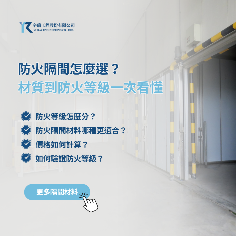 防火隔間怎麼選？從牆體材質到防火等級一次看懂｜宇瑞工程專業施工