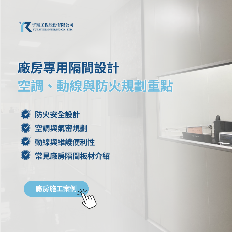 廠房專用隔間設計：空調、動線與防火一小時規劃重點