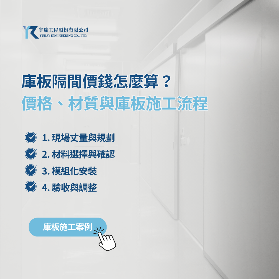庫板隔間工程介紹：價格、材質與施工細節｜宇瑞工程專業施工