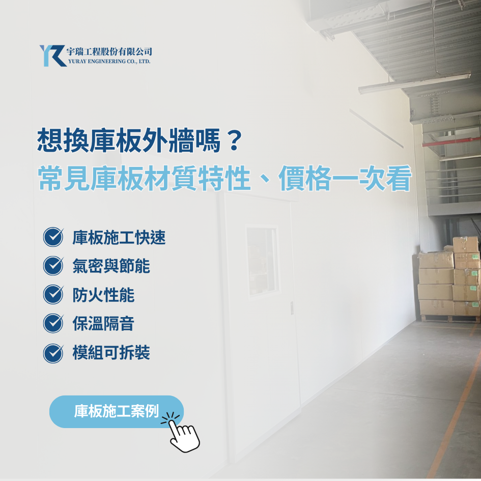 想換庫板外牆嗎？常見庫板材質特性、價格一次解答｜宇瑞專業工程