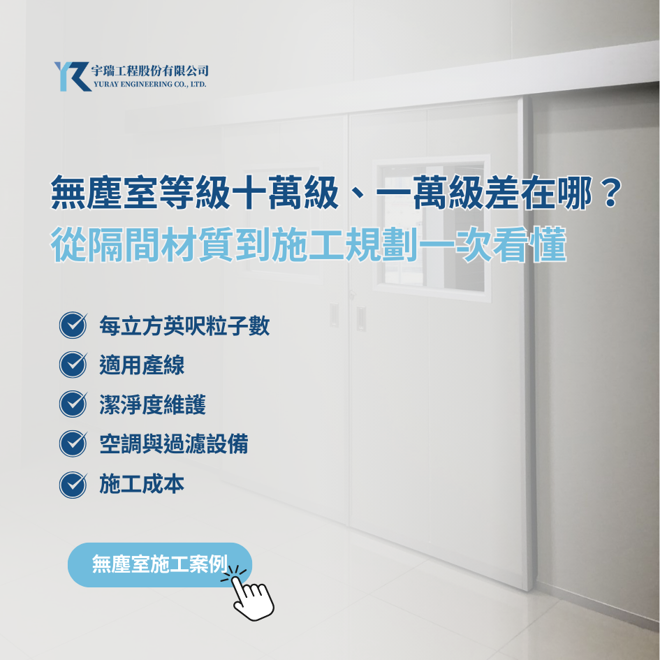 無塵室等級十萬級、一萬級差在哪？從隔間材質到施工規劃一次看懂