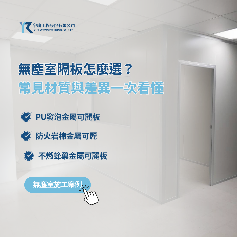 【無塵室隔間】如何選對隔板與施工廠商，打造穩定潔淨空間？