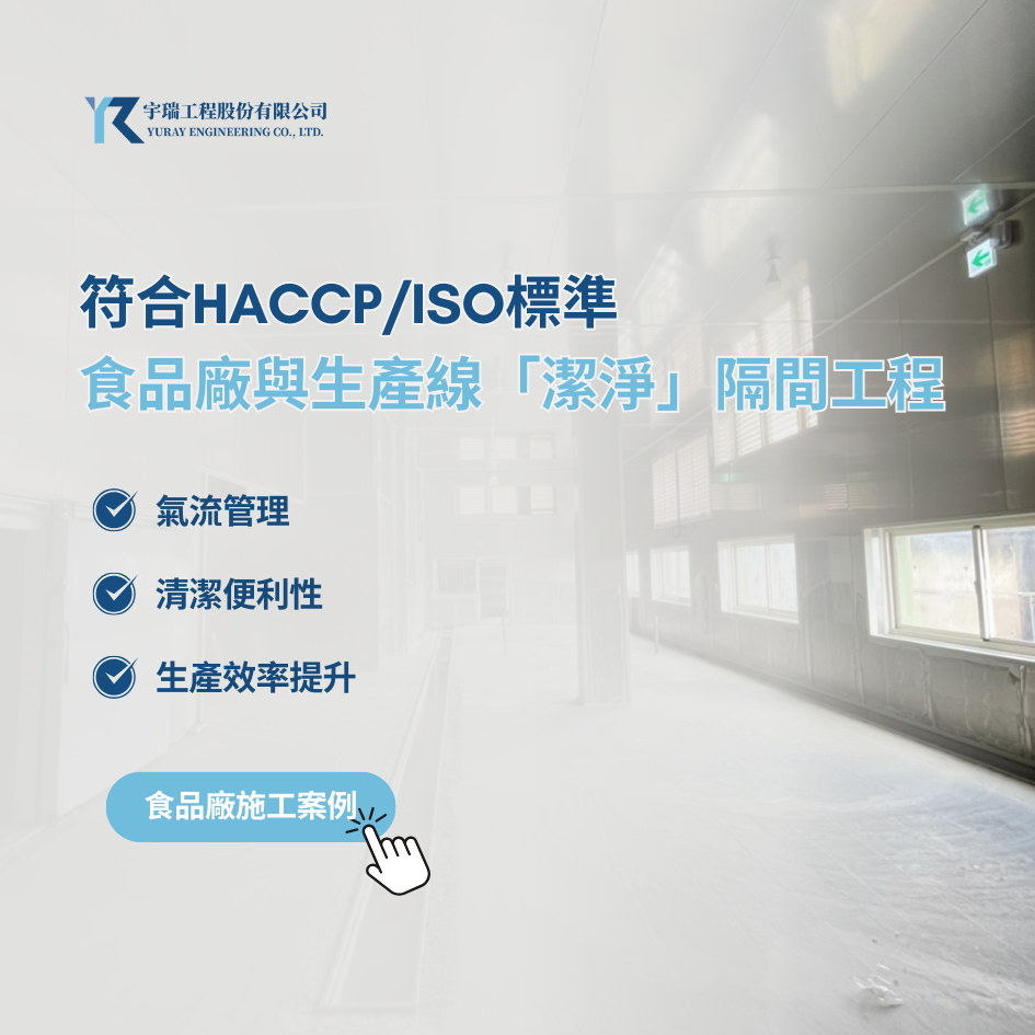 符合HACCP/ISO標準：食品廠與生產線「潔淨」隔間工程實務