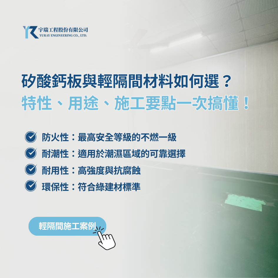矽酸鈣板與輕隔間材料如何選？特性、用途、施工要點一次搞懂！